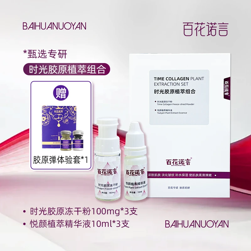 【免费试用体验装】百花诺言时光胶原植萃组合