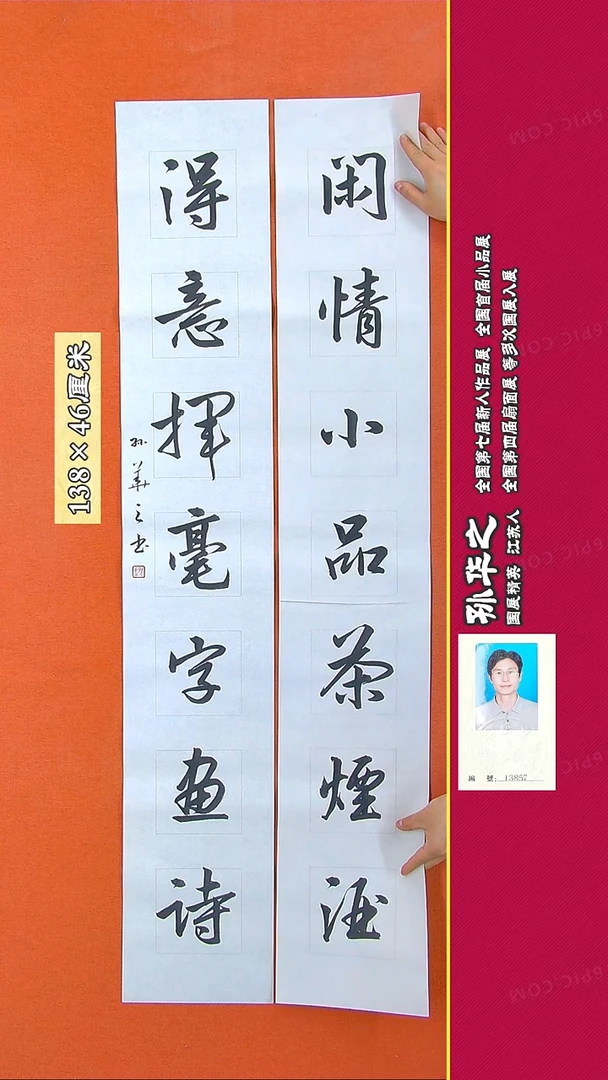 书法174D孙华之书法作品