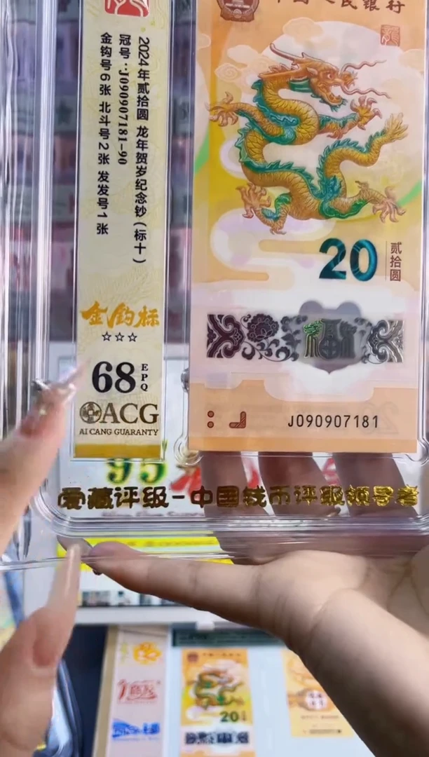 塑料爱藏新标十龙钞68分尾181