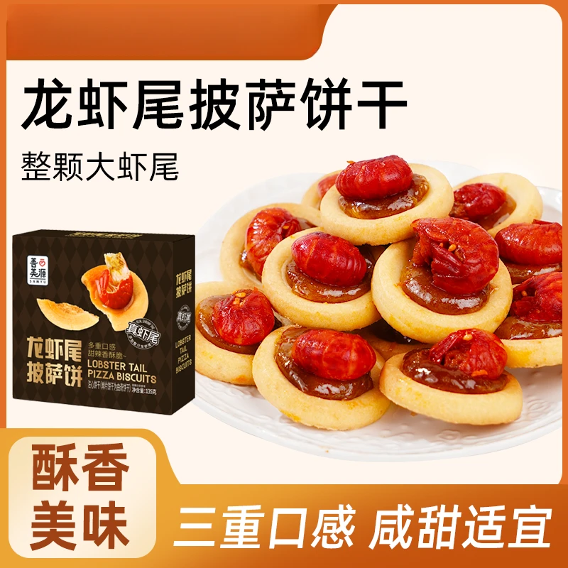 【善美源】善美源龙虾尾咸香酥脆披萨小饼干独立包装