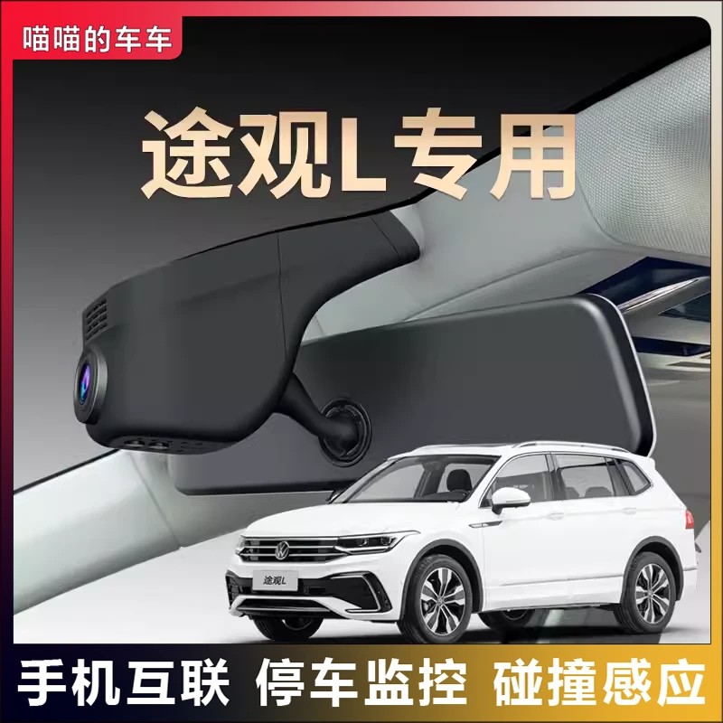 大众专用途观L夜视行车记录仪隐藏免走线超清无线互联原装25款