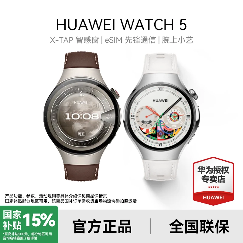 【政府补贴/大额劵补】华为WATCH 5 新品独立通话高端商务智能手表