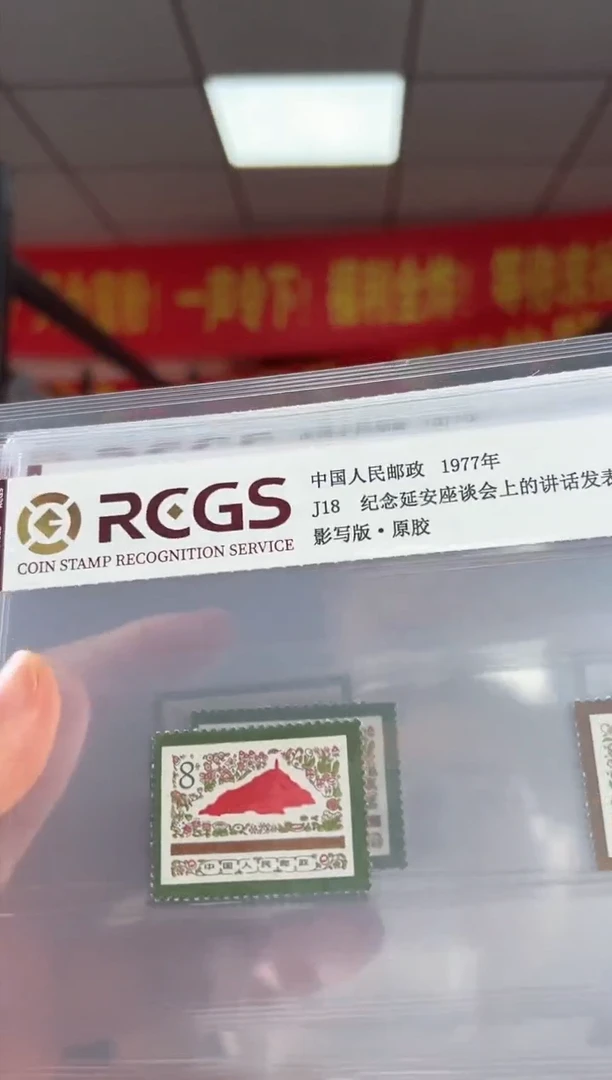 J18纪念延安座谈会三十五周年 RCGS评级
