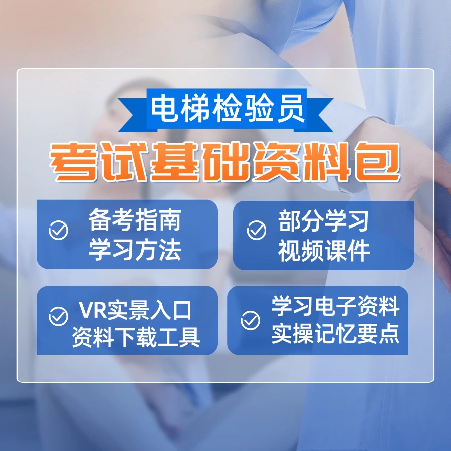 基础资料包-电梯检验员考试