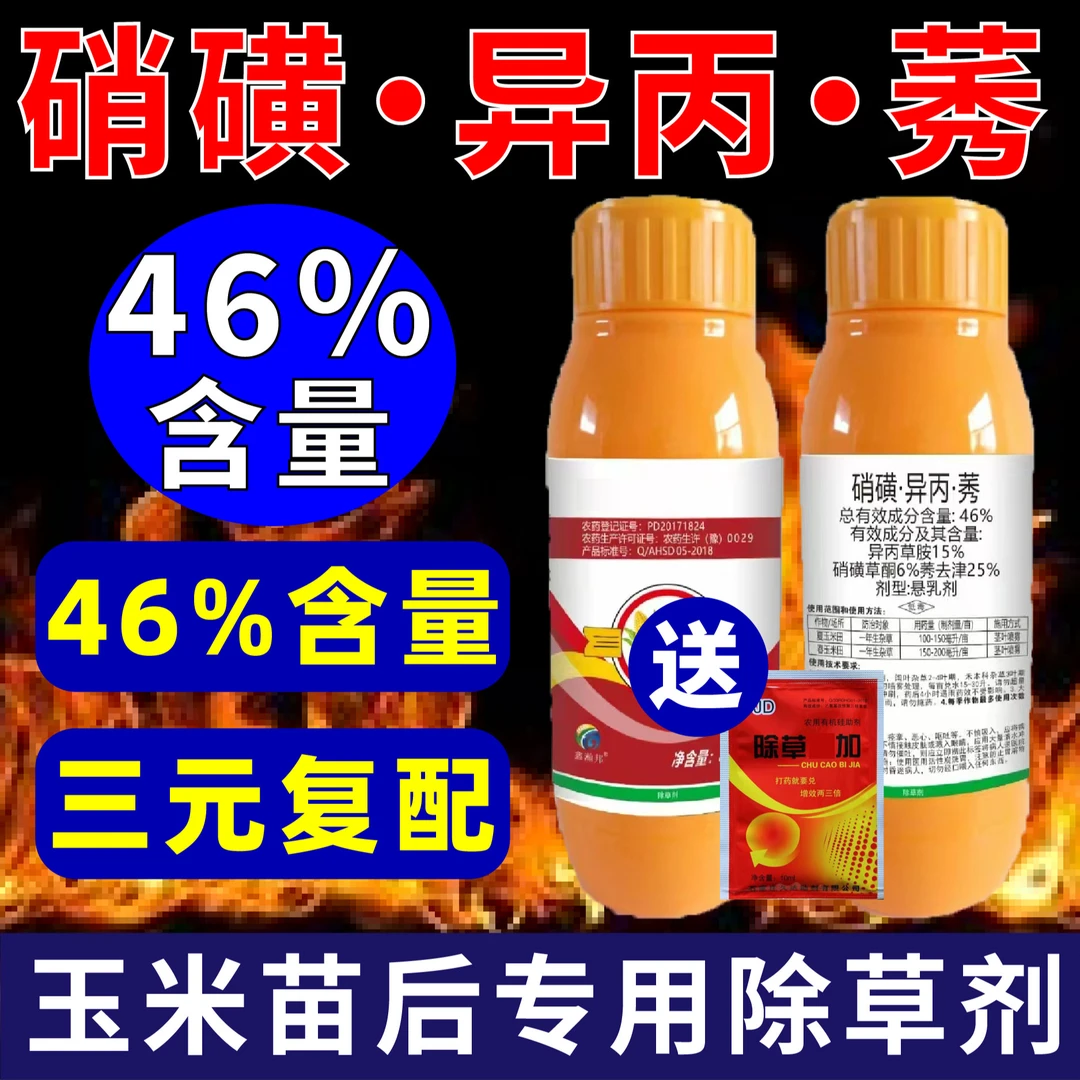 46%硝磺异丙莠去津玉米专用除草剂苗后高含大瓶装不伤苗除草烂根