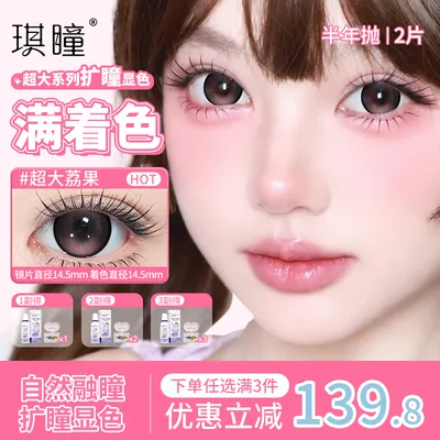 琪瞳开学季【任选3副】满着色美瞳大直径半年抛舒适隐形眼镜学生