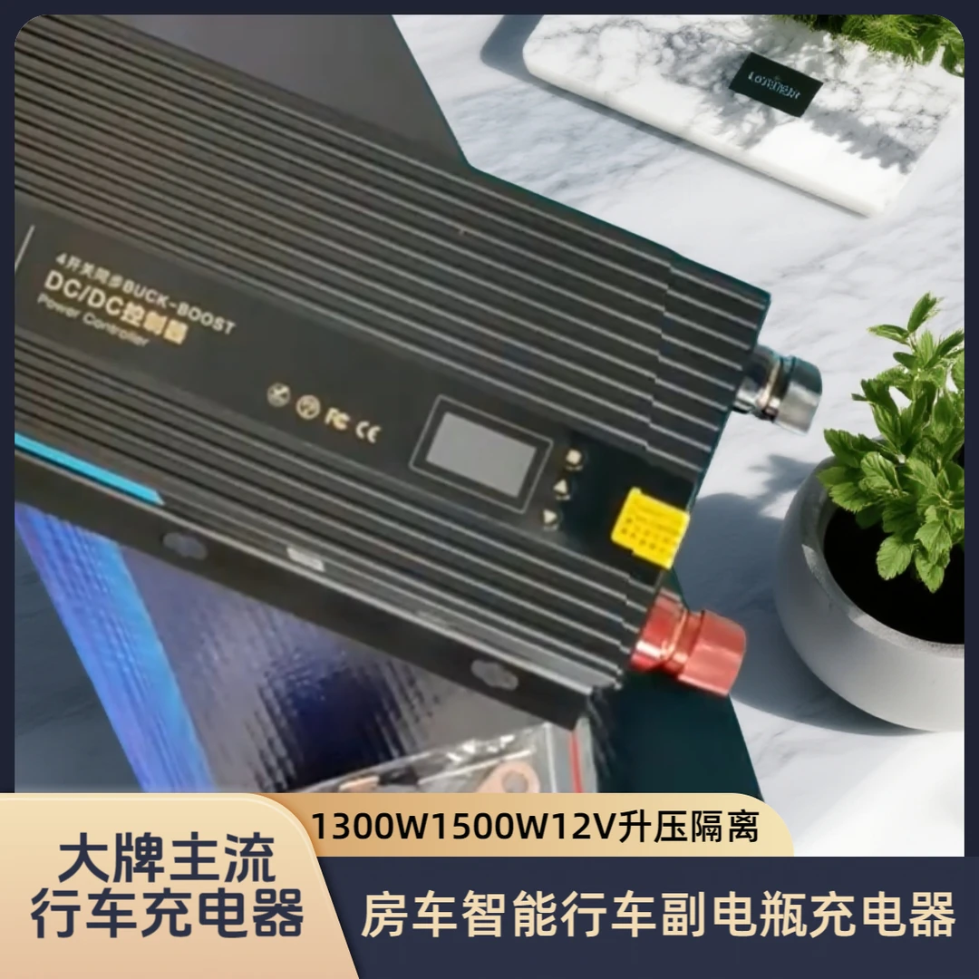 1300W1500W12V房车智能行车充电器 床车副电瓶隔离升压器