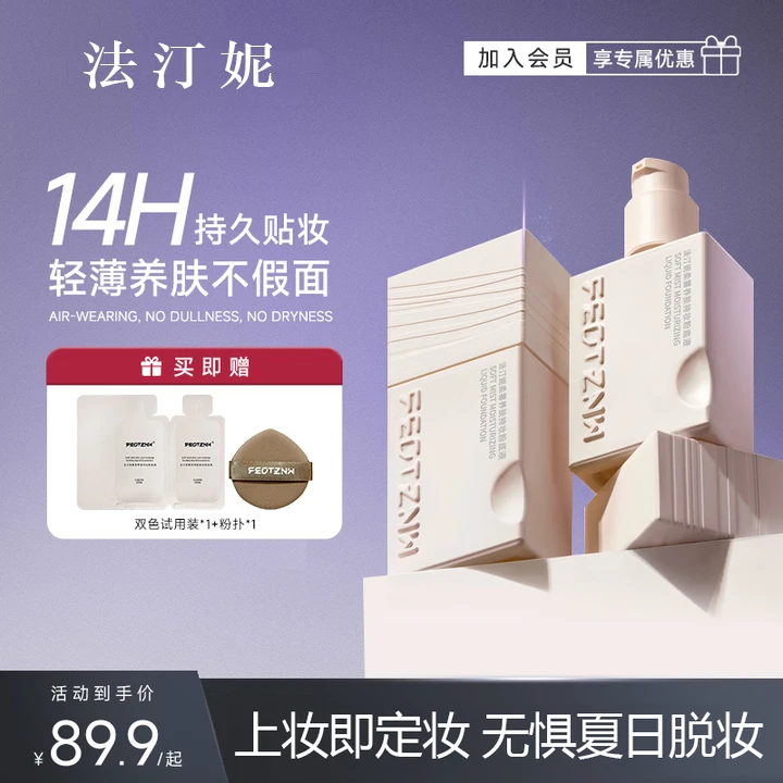 【陈紫函同款】法汀妮柔雾持妆定妆粉底液油皮防汗不女夏日粉底液