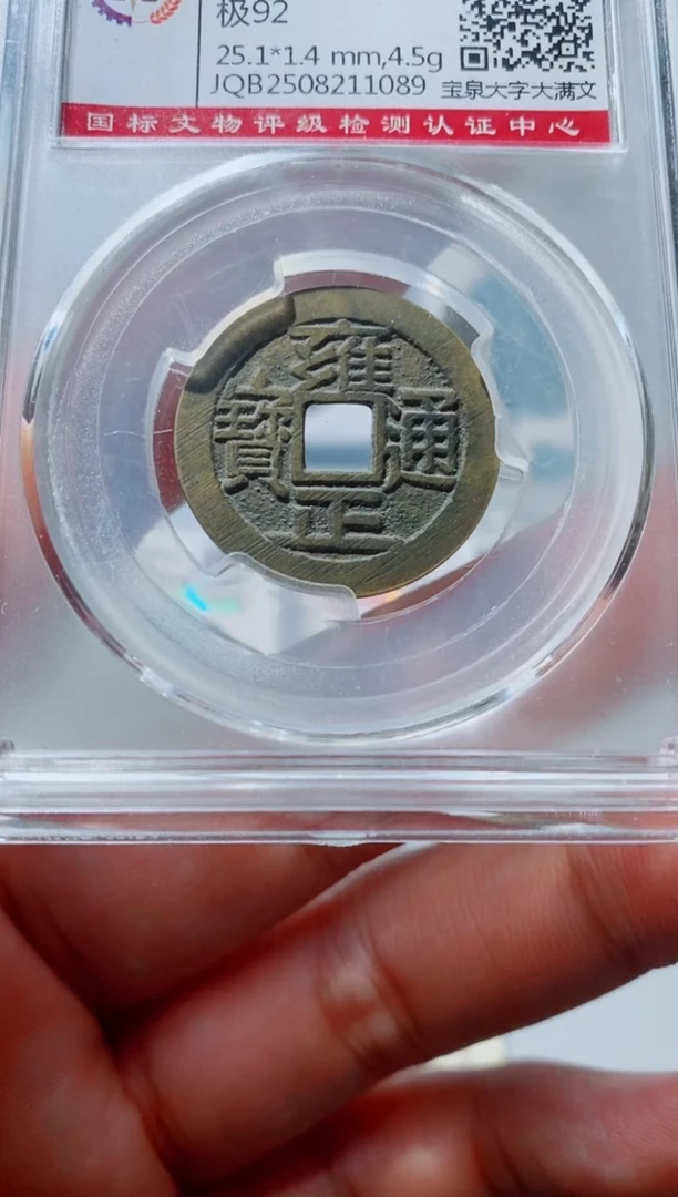 铜古钱币古钱币（国然）雍正92分1089