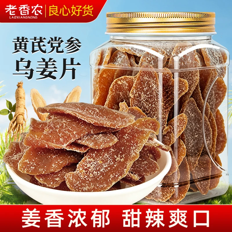 黄芪党参乌姜片500g罐装即食手工红糖姜片新鲜泡水蜜饯三伏天零食