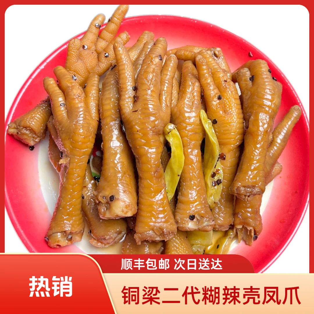 【顺丰包邮次日达】重庆铜梁二代糊辣壳凤爪固体含量＞90%麻辣鲜香0防腐剂24小时内售后解馋零食美食