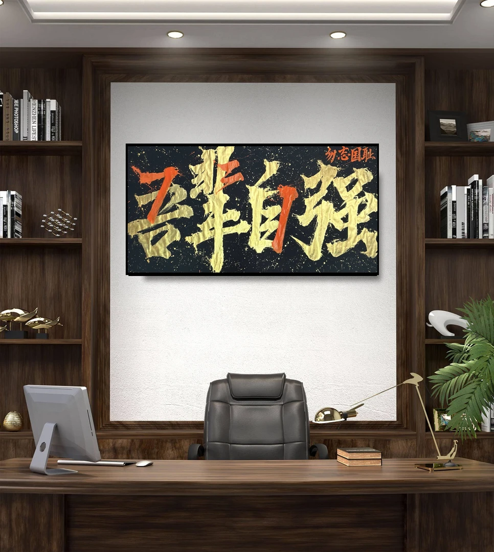 【贤吾辈自强】成品国潮原创热词办公室书房客厅单位字画装饰送礼