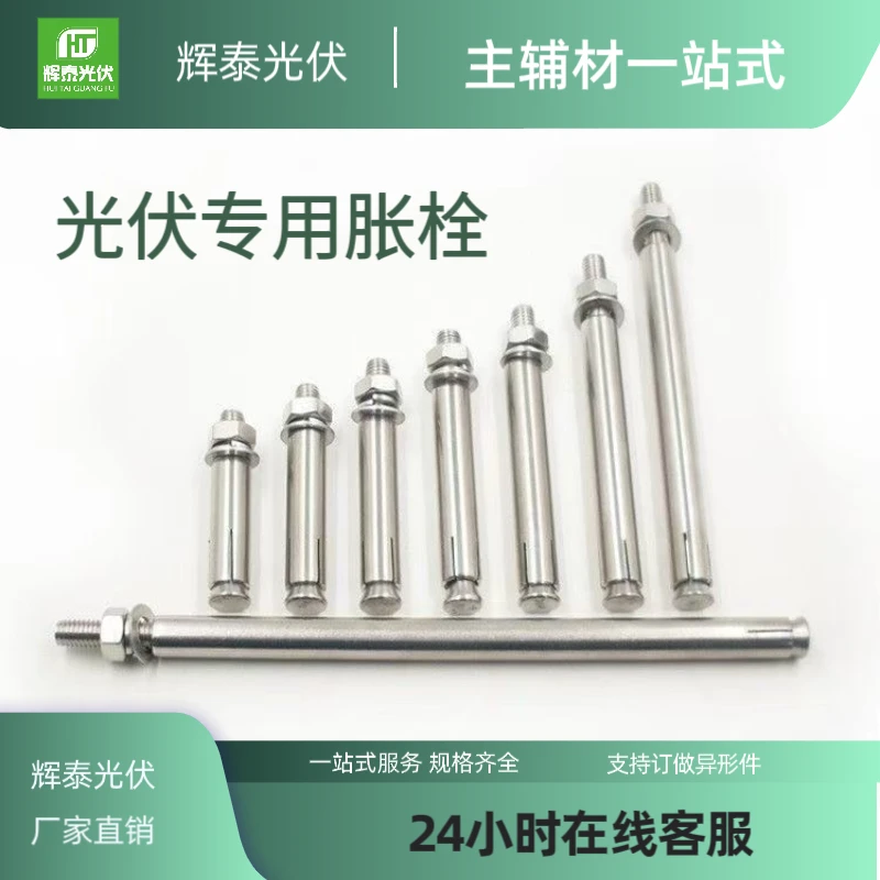 光伏专用不锈钢膨胀螺丝光伏螺丝光伏胀栓光伏配件胀丝