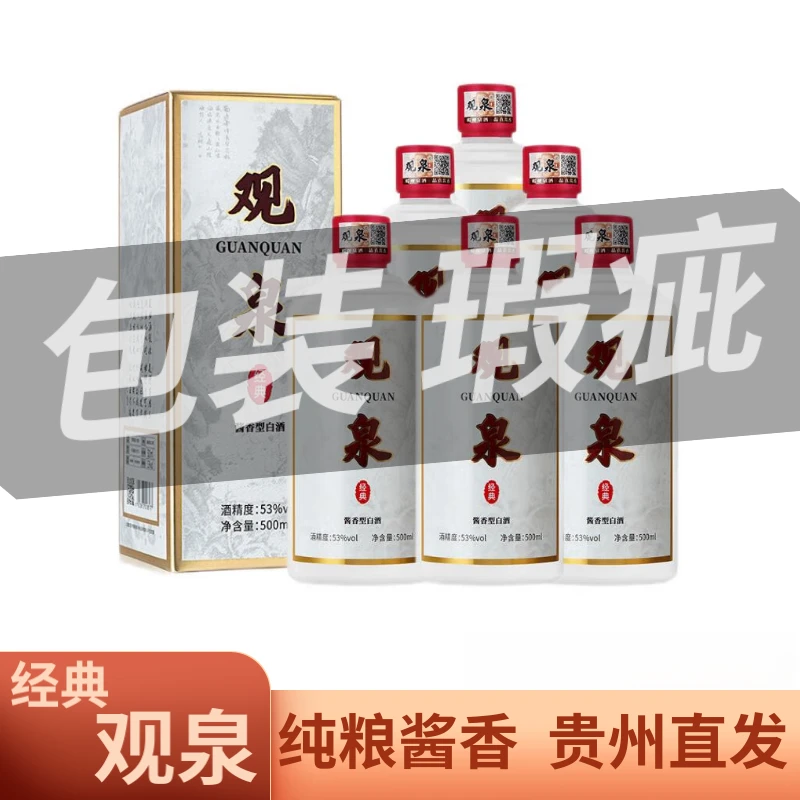 观泉酱酒【包装瑕疵】贵州酱香型白酒 高度粮食酒53度500ml