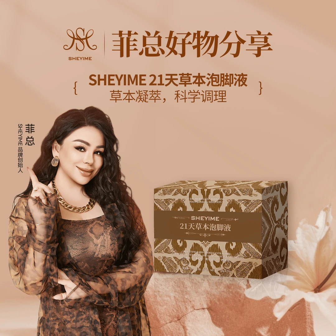 SHEYIME21天草本泡脚液