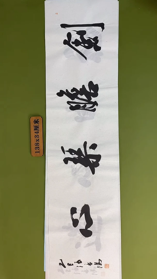 书法书法 张若鸿 尺寸138cm*34cm