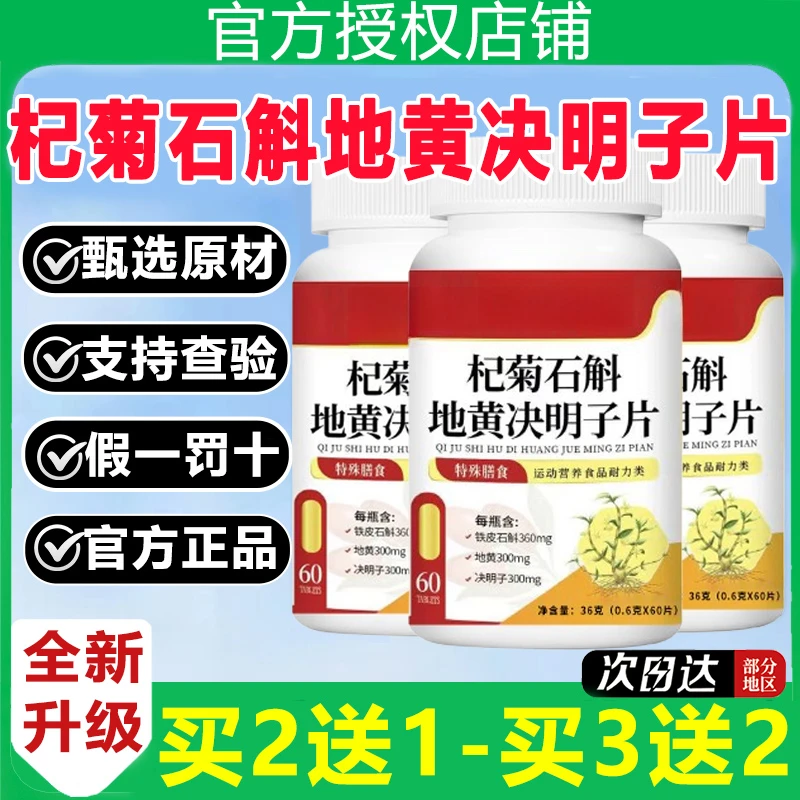 【买2送1-买3送2】杞菊石斛地黄决明子片官方正品
