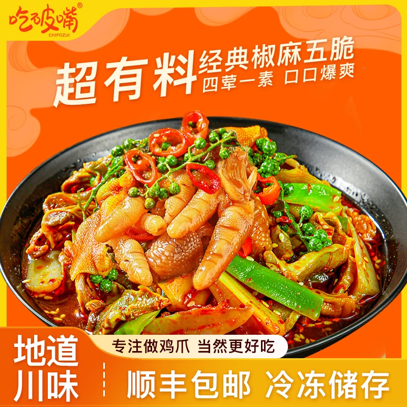 【达人专属】凤爪五脆椒麻大杂烩无骨鸡爪贡菜脆卤美食冷冻保存