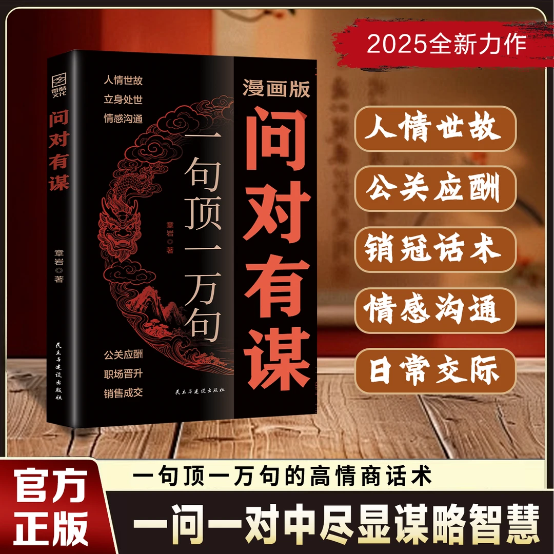 【正版旗舰】问对有谋：人情世故立身处世 逆袭谋略之书2025全新力作