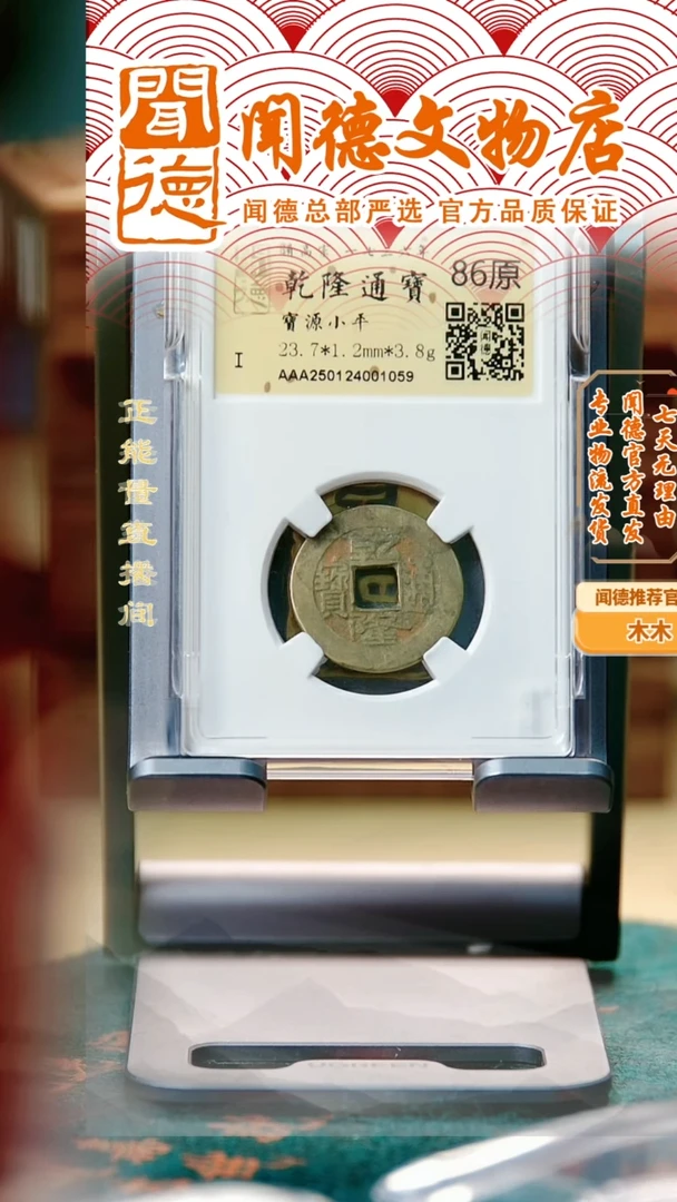 铜清 乾隆通宝 86分原 宝源局