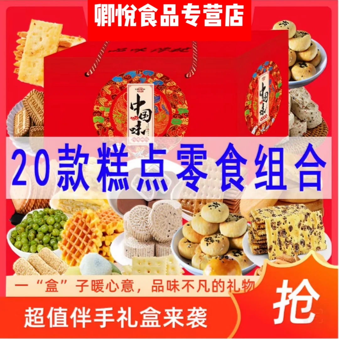【20款零食组合】年货大礼包伴手礼盒新年礼品糕点零食饼干送长辈