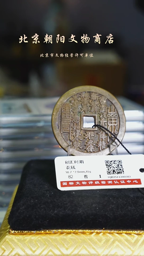 铜绿***木花钱----------------7448