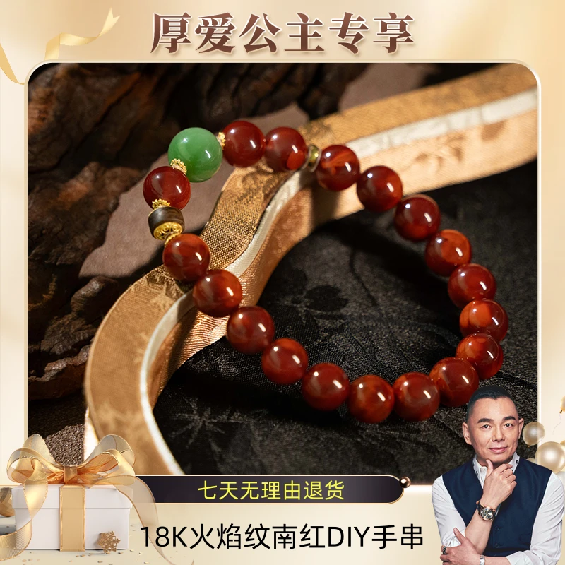 【厚爱公主专享】18k火焰纹南红DIY手串9-710779541