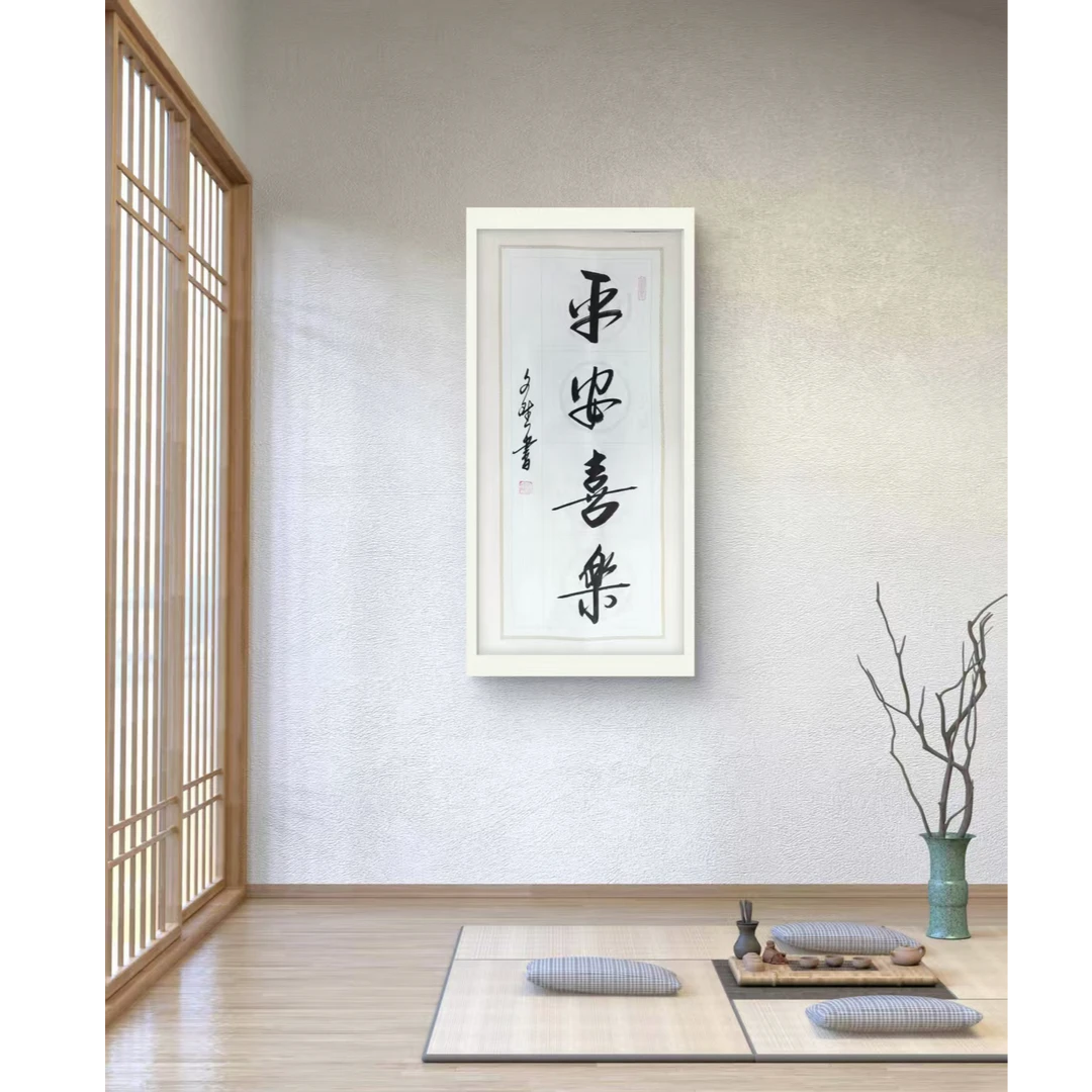 平安喜乐-赵文斌-书法-1平尺