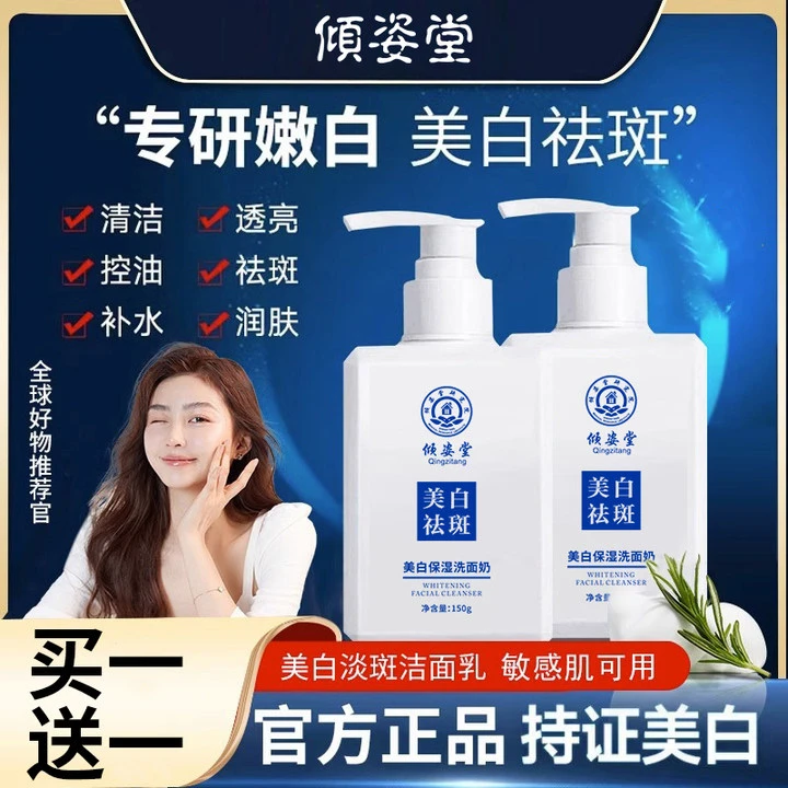 【买一送一】美白祛斑保湿洗面奶深层清洁控油氨基酸洁面乳男女通用