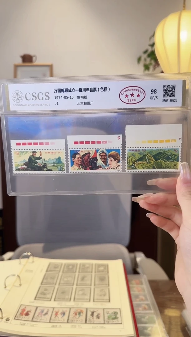 J1 万国邮盟全色标-评级