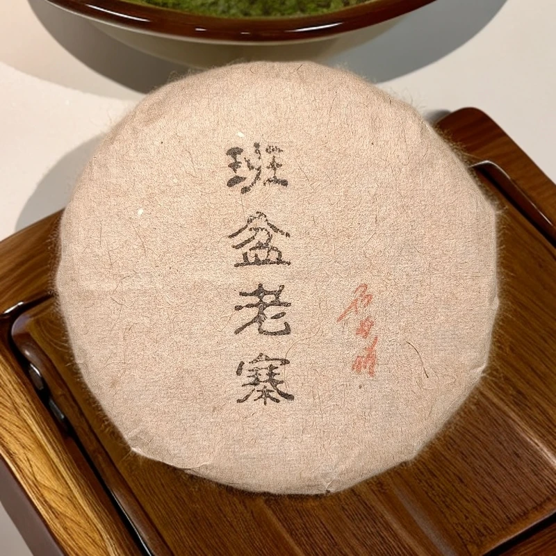 【2018年/班盆老寨】高山韵显著，入喉滋顺气 普洱生茶