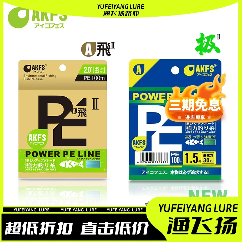 AKFS/爱克飞丝飞二代8编路亚pe线极二代翘嘴鲈鱼鳜鱼顺滑耐磨品质