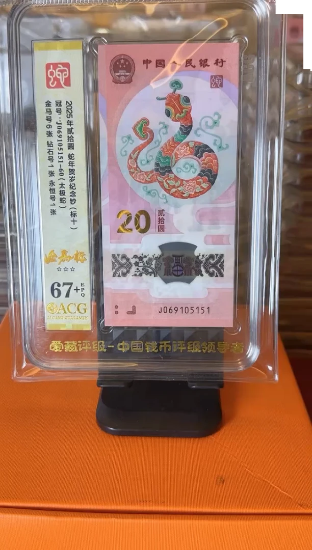 塑料2025蛇钞  爱藏 标十 啊啊啊 如图