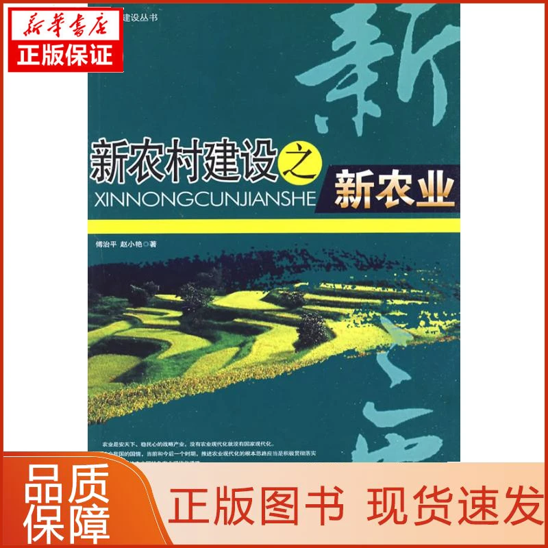 【新华正版】新农村建设之新农业傅治平 著作 著9787508725918