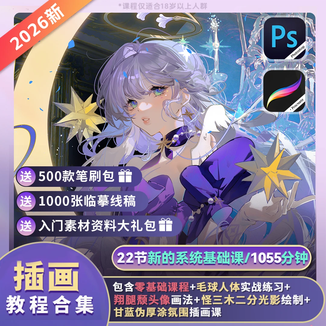 【零基础教程】板绘22节PS+procreate人物插画入门古风插画组合套装商品图