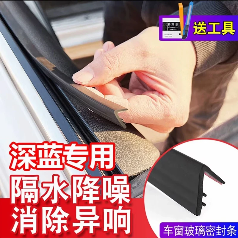 深蓝全系专用车窗隔音密封条防尘防水耐高温隔音降噪静音条密封条