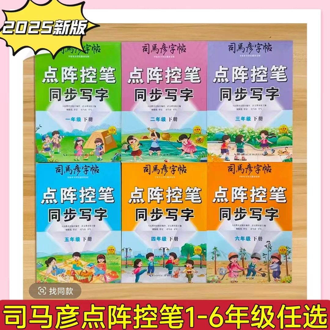 【乌市发货】25春1-6年级下册司马彦字帖点阵控笔同步写字同步教材