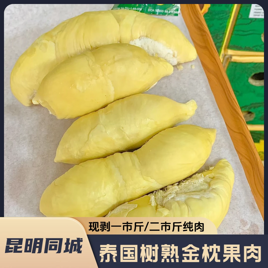 【榴莲纯肉1-2斤昆明同城B】泰国空运树熟金枕榴莲现剥果肉口感绵密树熟新鲜果纯肉1-2斤核小金枕泰国