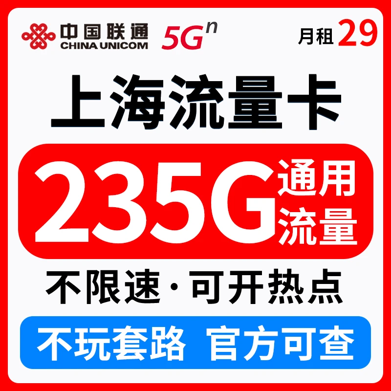 【5G】上海本地流量卡 电话卡235G全国通用流量+100分钟语音