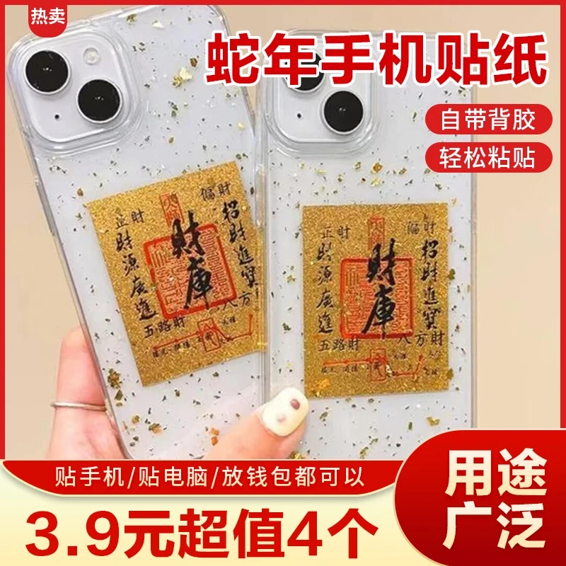 【4个装】2025上乘蛇年手机贴饰贝才库卡家居创意饰品手机贴饰