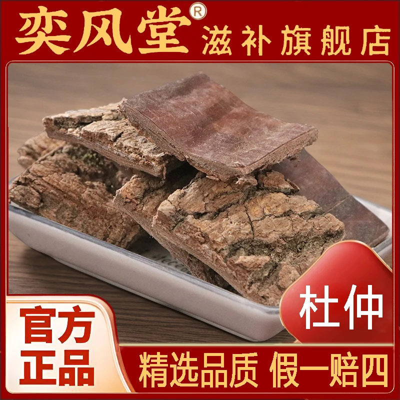 杜仲 精选四川深山老杜仲可泡茶煮水煲汤泡酒