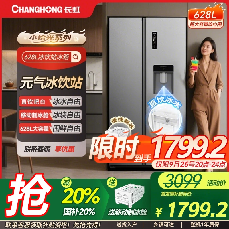 长虹小拾光628升大容量饮水制冰款对开风冷无霜一级能效家用冰箱