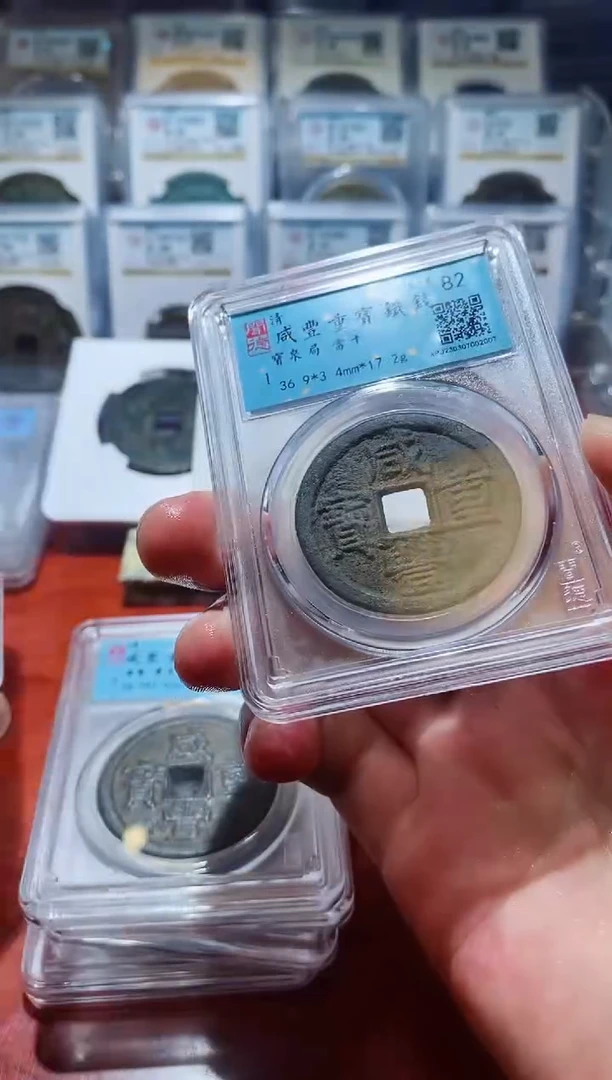 【闪购商品】铁闻德咸丰重宝铁钱当十82