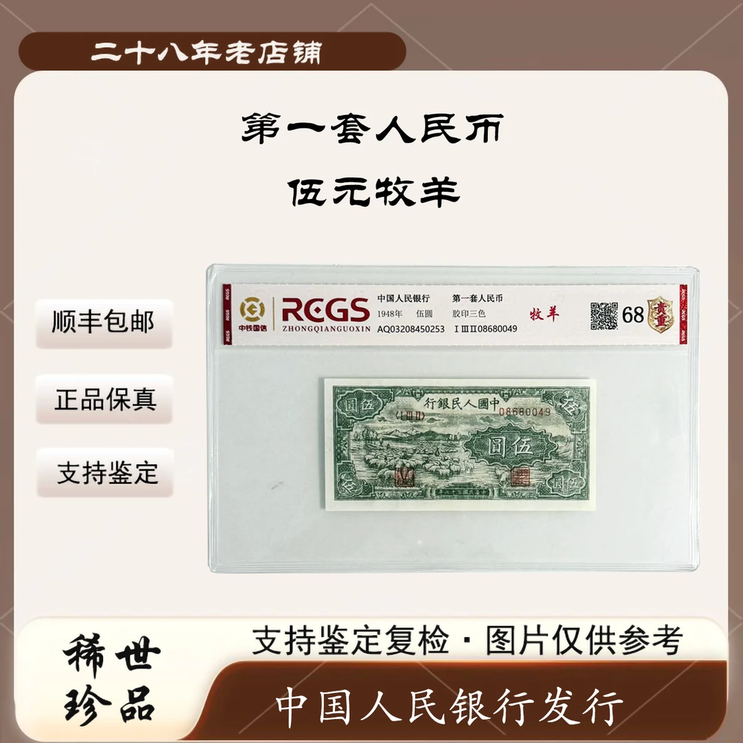 【玖妹专属】第一套人民币 伍元牧羊（正品保真） 随机发货