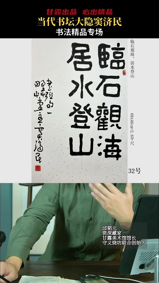 书法窦济民32号7709号甘露美术馆