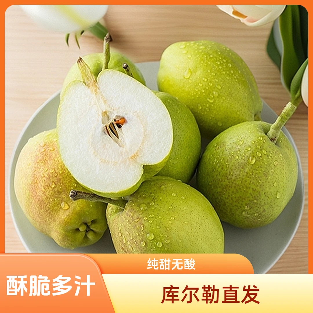 正宗--新疆库尔勒香梨脆甜多汁细腻香甜坏果包赔新鲜包邮果园直发