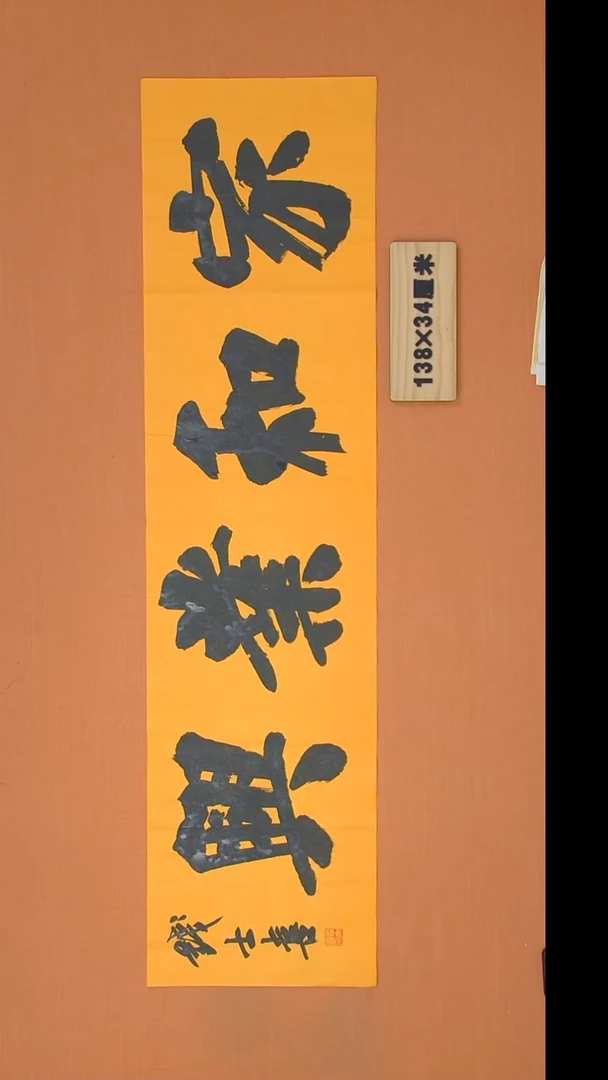 书法钱老师书法纯手写  山东138*34