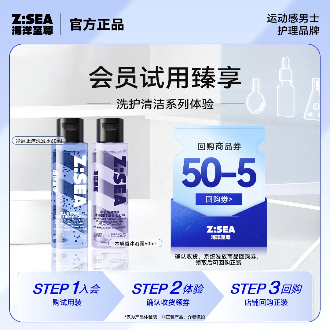 【会员试用】海洋至尊洗沐组合旅行装净屑洗发水60g+沐浴露60ml