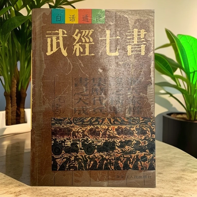 8新  武经七书黑龙江人民出版社1991年1版1印A