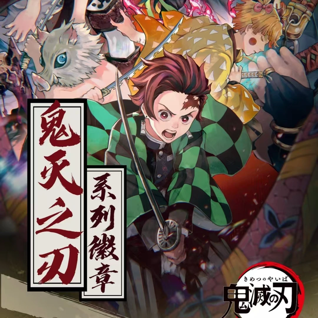 【拆包】谷都文创文创《鬼灭之刃》新春贺岁收藏吧唧盲盒（代拆）